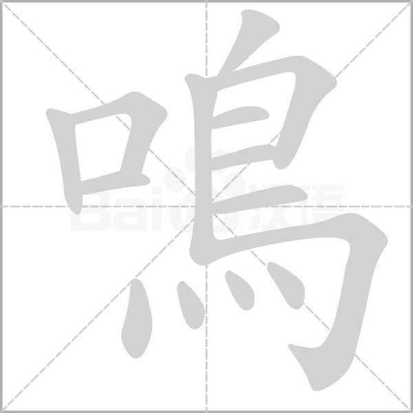 鳴笔顺动图