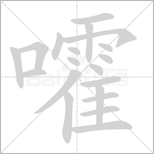 嚯笔顺动图