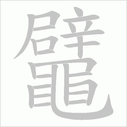鼊笔顺动图