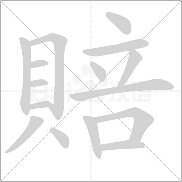 賠笔顺动图