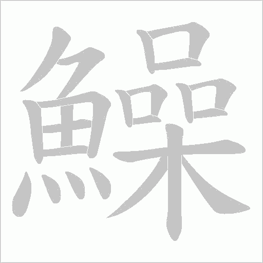 鱢笔顺动图
