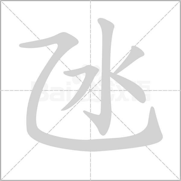 氹笔顺动图