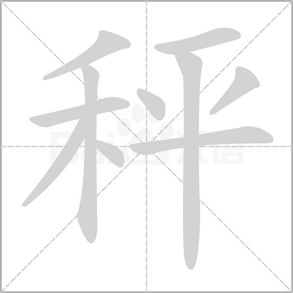 秤笔顺动图
