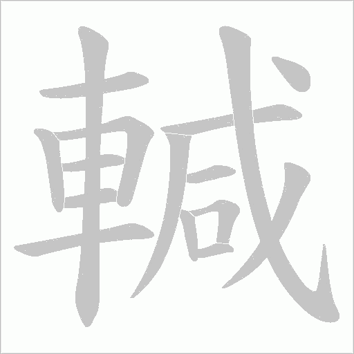 輱笔顺动图