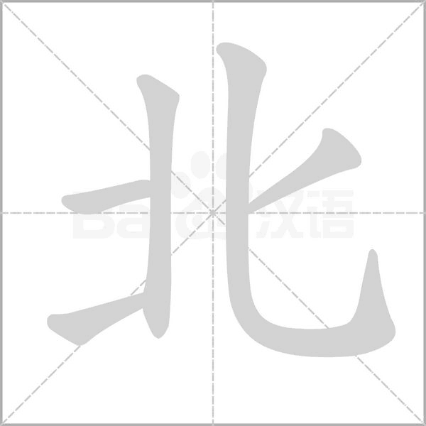 北笔顺动图