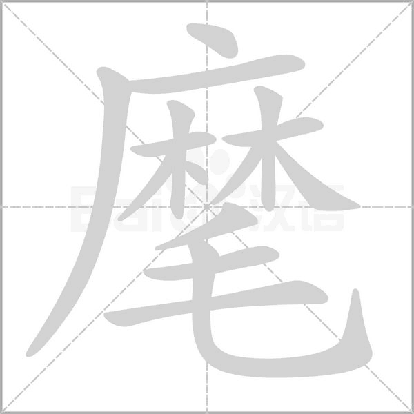 麾笔顺动图