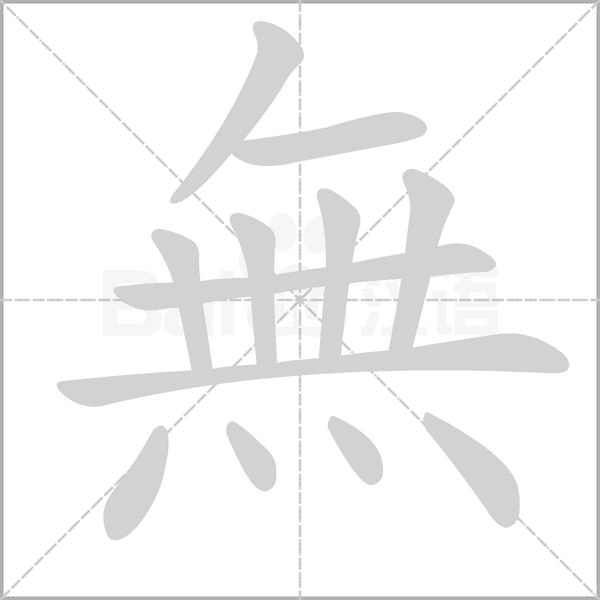 無笔顺动图