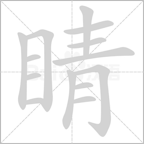 睛笔顺动图