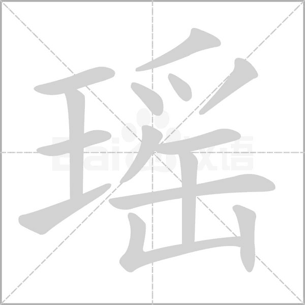 瑶笔顺动图