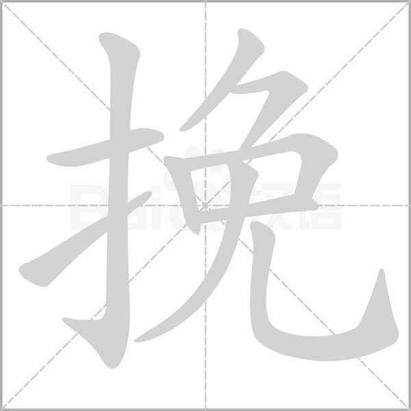 挽笔顺动图