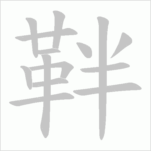 靽笔顺动图