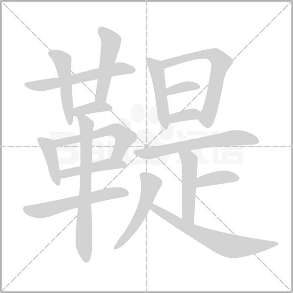 鞮笔顺动图