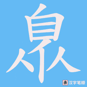 臮笔顺动图