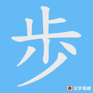 歩笔顺动图