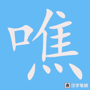 噍笔顺动图