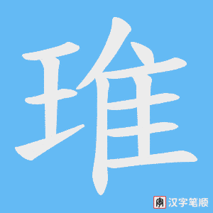 琟笔顺动图