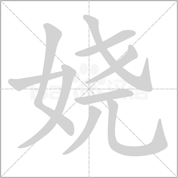 娆笔顺动图