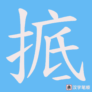 掋笔顺动图