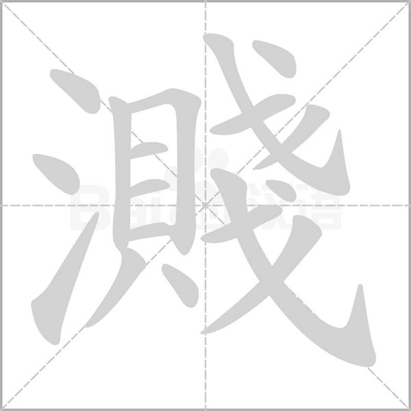 濺笔顺动图