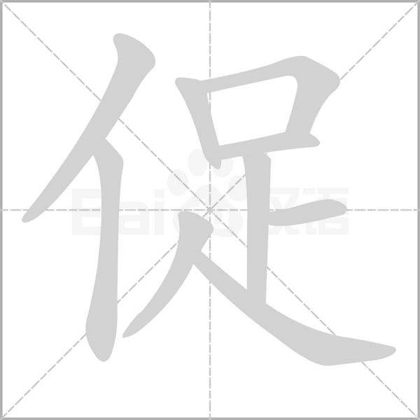促笔顺动图