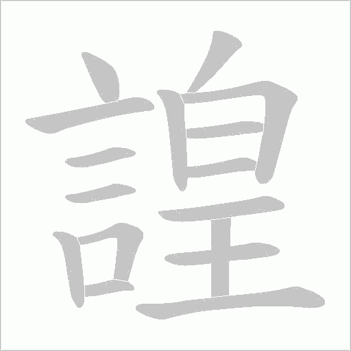 諻笔顺动图