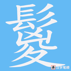 鬉笔顺动图