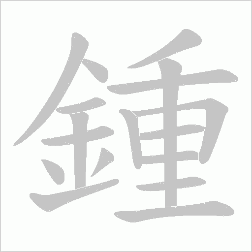 鍾笔顺动图