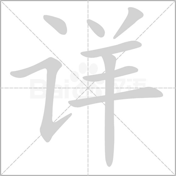 详笔顺动图