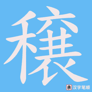 穣笔顺动图