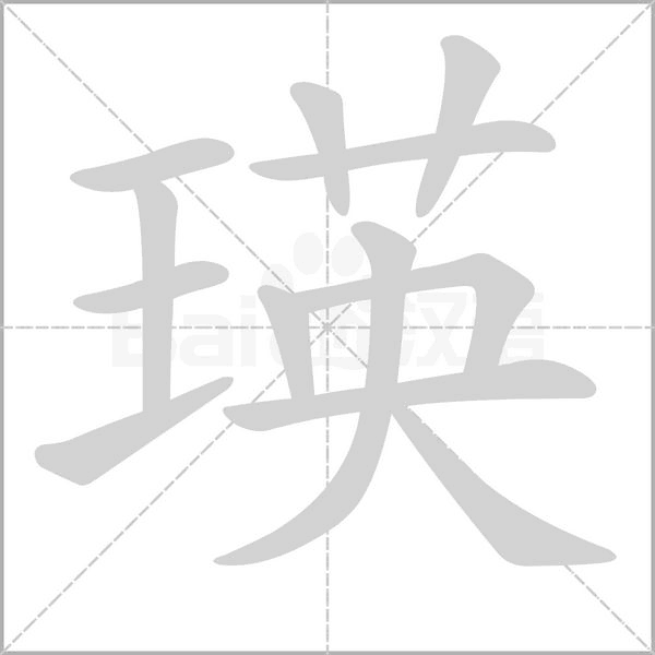 瑛笔顺动图