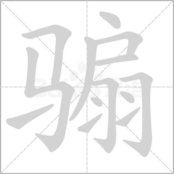 骟笔顺动图
