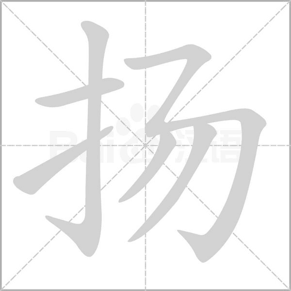 扬笔顺动图