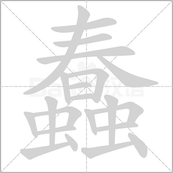 蠢笔顺动图