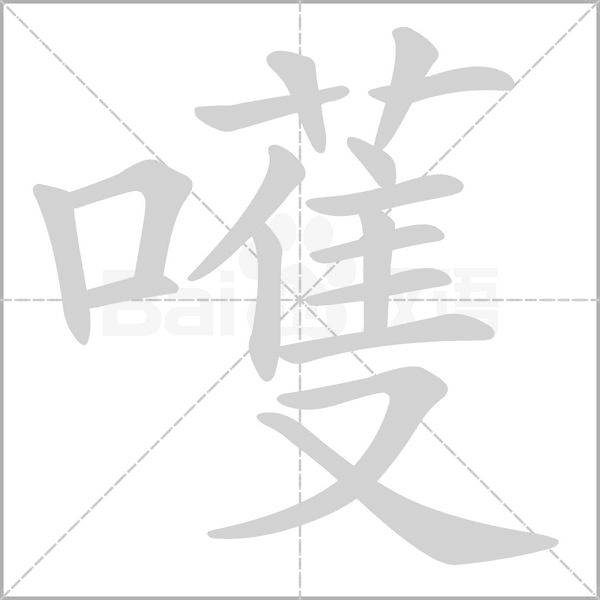 嚄笔顺动图