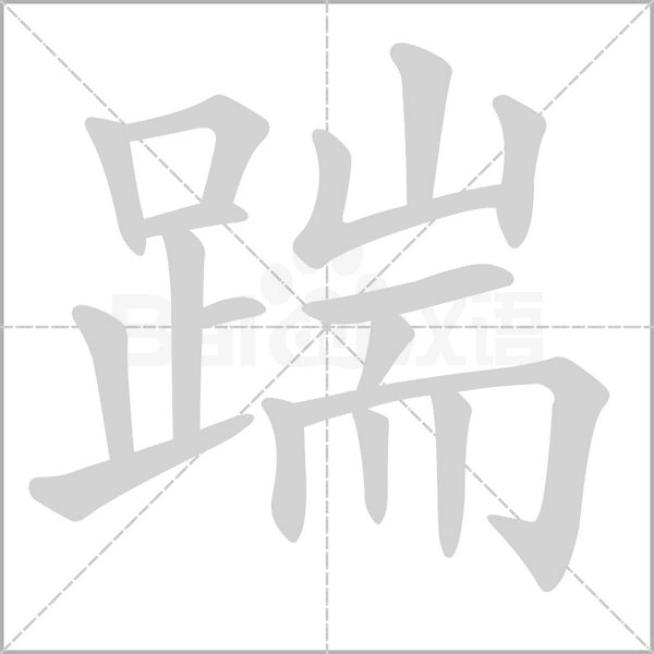 踹笔顺动图