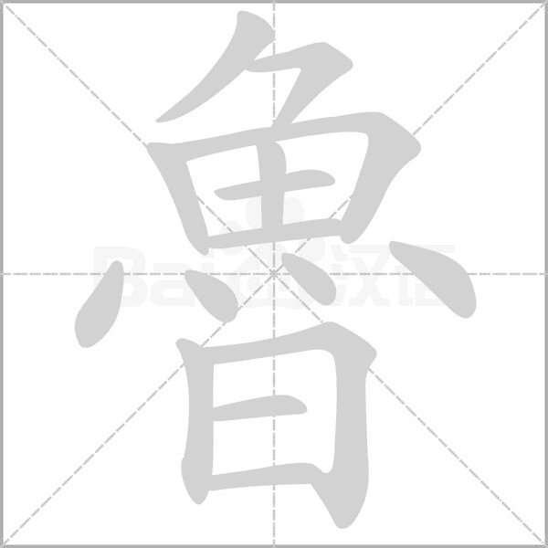 魯笔顺动图