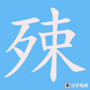 殐笔顺动图