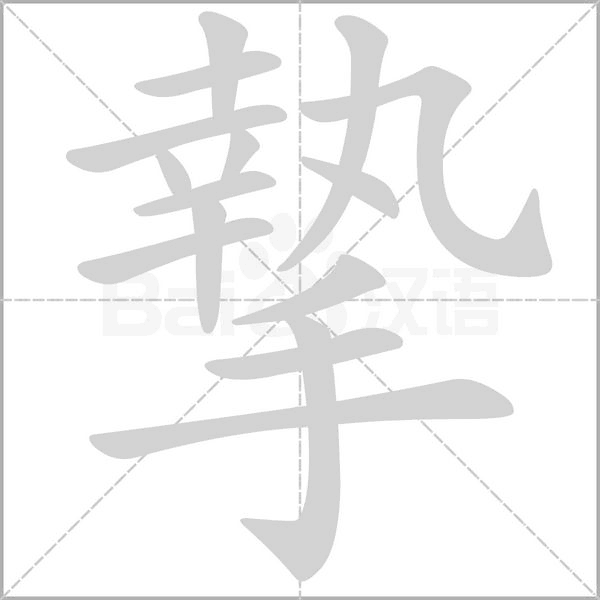 摯笔顺动图
