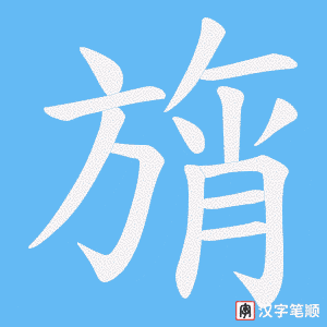 旓笔顺动图