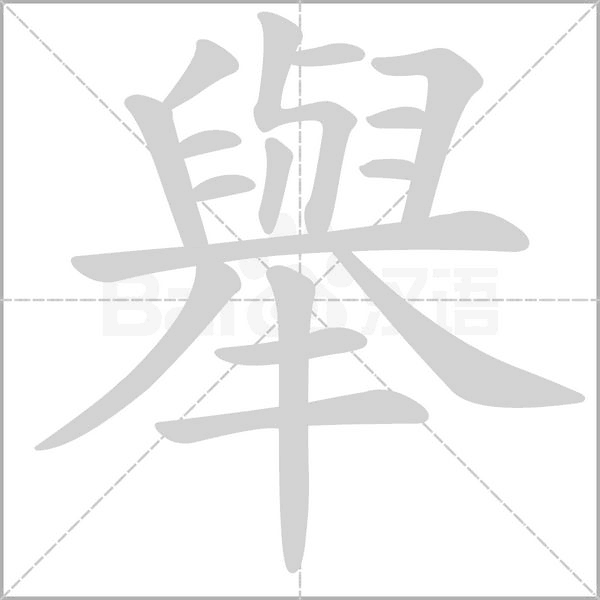 舉笔顺动图
