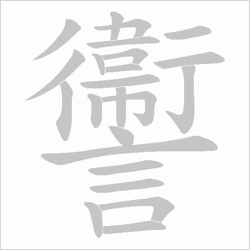 讏笔顺动图