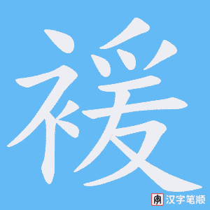 褑笔顺动图