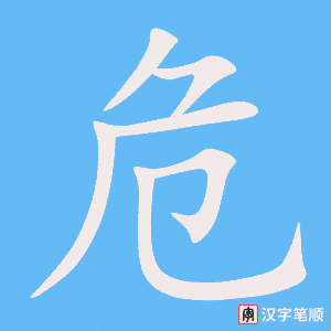危笔顺动图