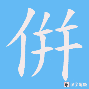 倂笔顺动图