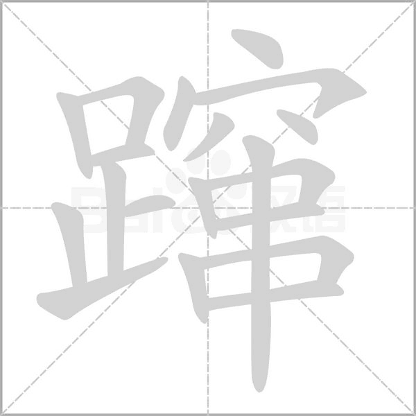 蹿笔顺动图