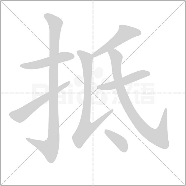 抵笔顺动图