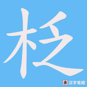 柉笔顺动图