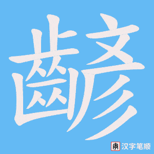 齴笔顺动图
