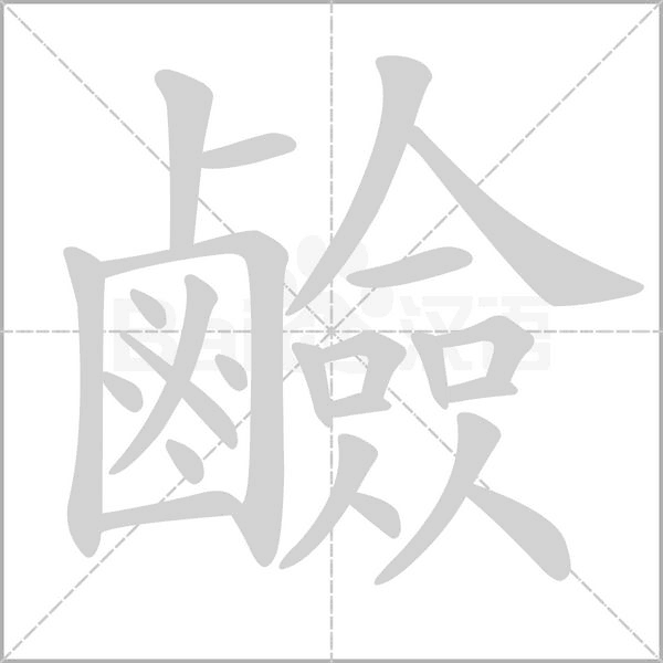 鹼笔顺动图