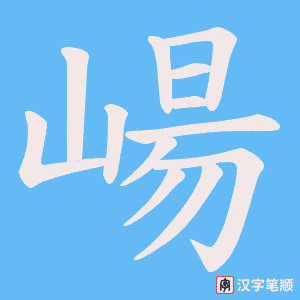 崵笔顺动图